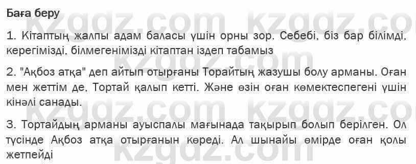 Казахская литература Турсынгалиева 6 класс 2018 Упражнение 123 бет