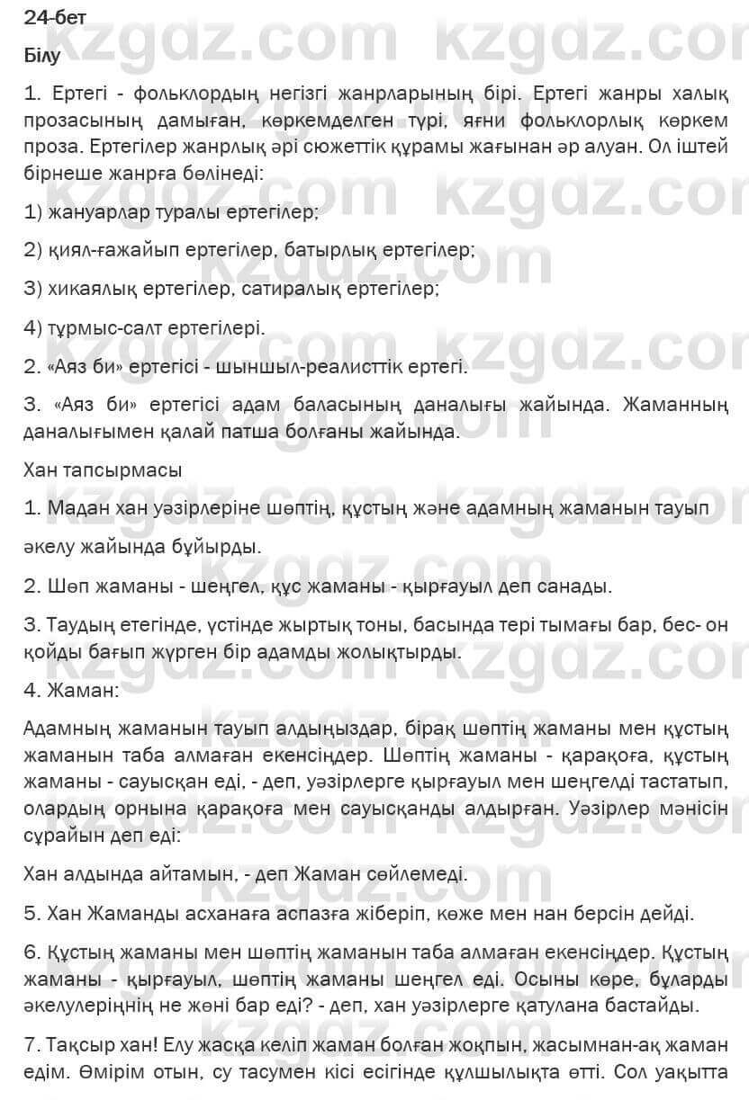 Казахская литература Турсынгалиева 6 класс 2018 Упражнение 24 бет