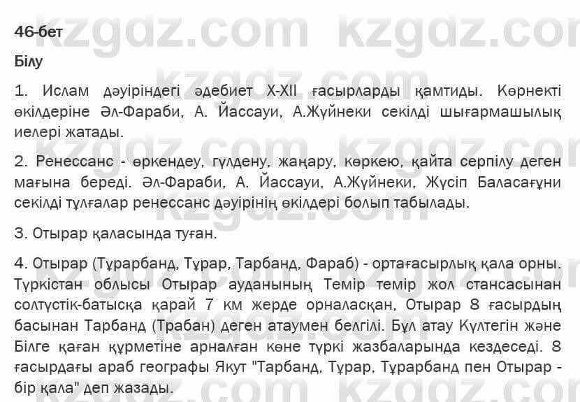 Казахская литература Турсынгалиева 6 класс 2018 Упражнение 46 бет