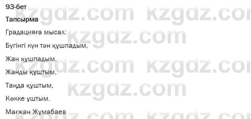 Казахская литература Турсынгалиева 6 класс 2018 Упражнение 93 бет