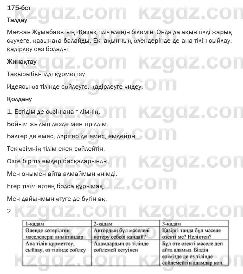 Казахская литература Турсынгалиева 6 класс 2018 Упражнение 175 бет