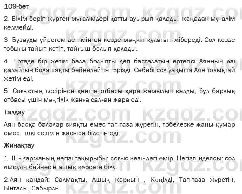 Казахская литература Турсынгалиева 6 класс 2018 Упражнение 109 бет