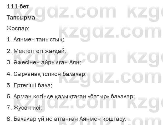 Казахская литература Турсынгалиева 6 класс 2018 Упражнение 111 бет