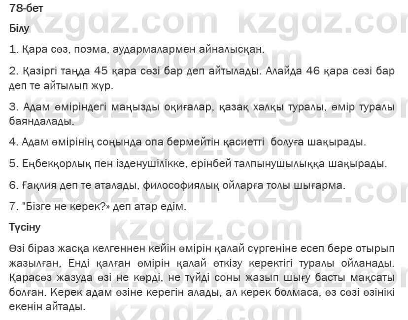 Казахская литература Турсынгалиева 6 класс 2018 Упражнение 78 бет