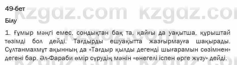 Казахская литература Турсынгалиева 6 класс 2018 Упражнение 49 бет