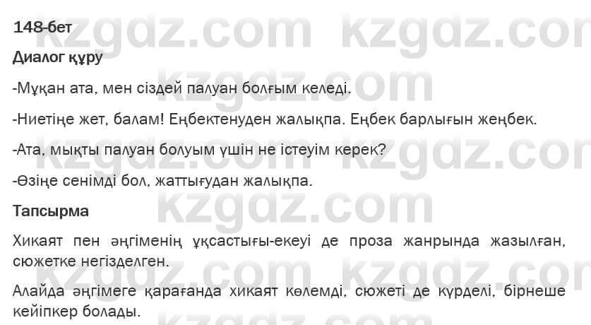 Казахская литература Турсынгалиева 6 класс 2018 Упражнение 148 бет