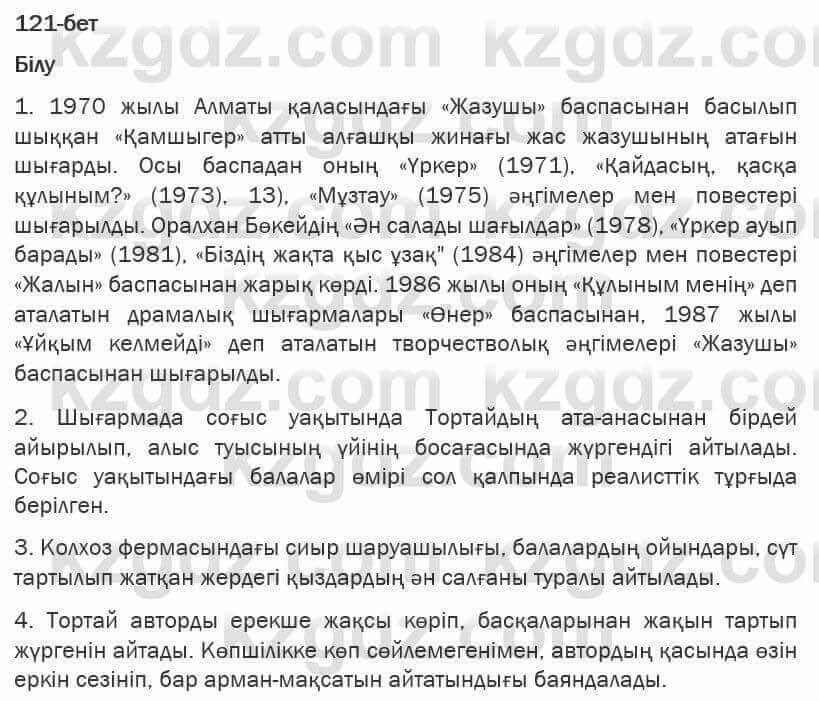 Казахская литература Турсынгалиева 6 класс 2018 Упражнение 121 бет