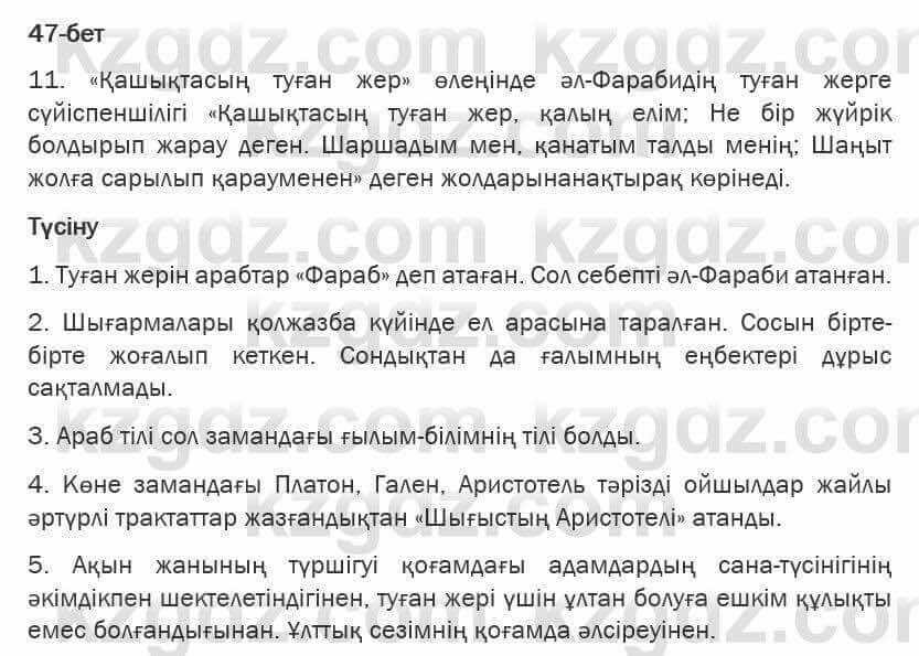 Казахская литература Турсынгалиева 6 класс 2018 Упражнение 47 бет