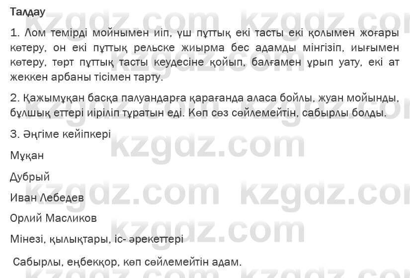 Казахская литература Турсынгалиева 6 класс 2018 Упражнение 145 бет