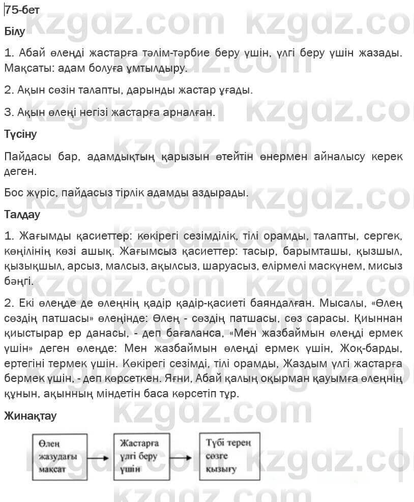 Казахская литература Турсынгалиева 6 класс 2018 Упражнение 75 бет