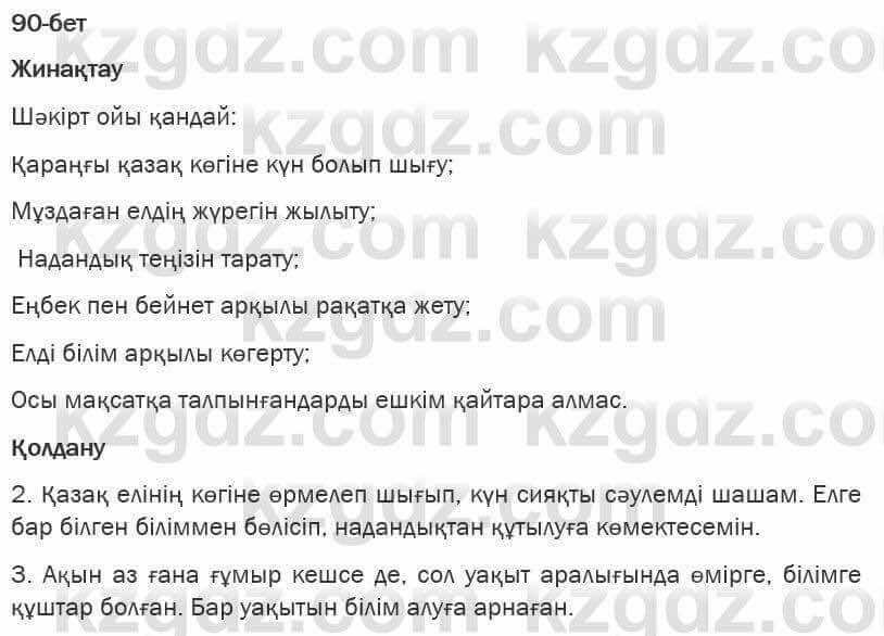 Казахская литература Турсынгалиева 6 класс 2018 Упражнение 90 бет