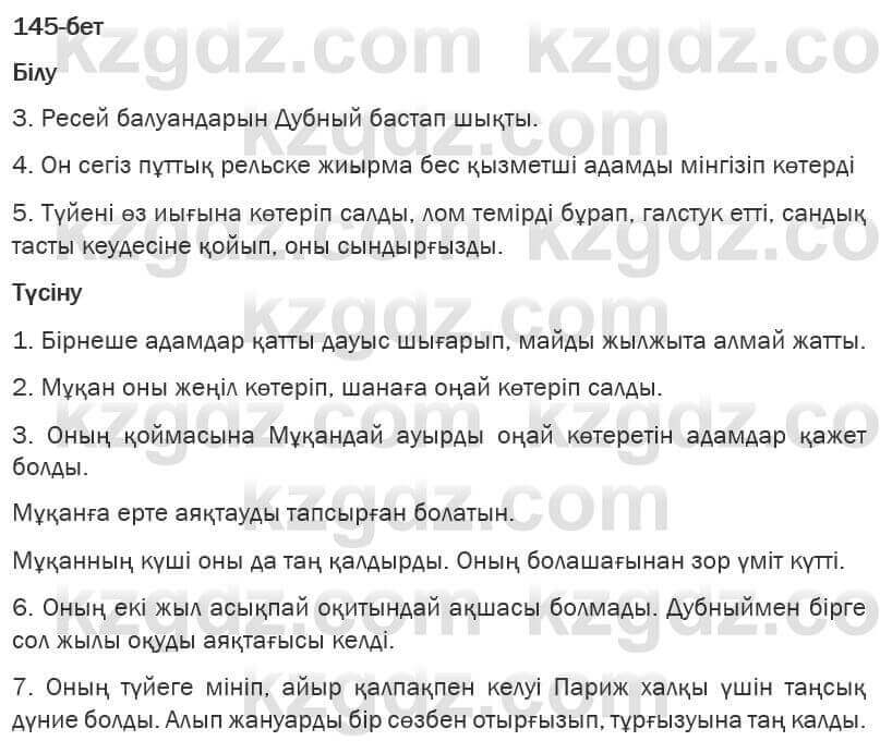 Казахская литература Турсынгалиева 6 класс 2018 Упражнение 145 бет