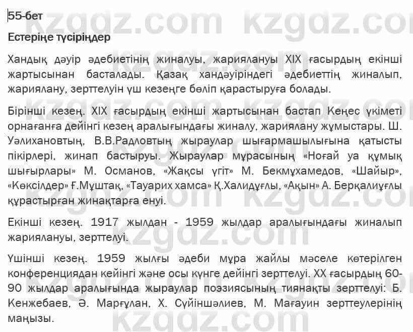 Казахская литература Турсынгалиева 6 класс 2018 Упражнение 55 бет