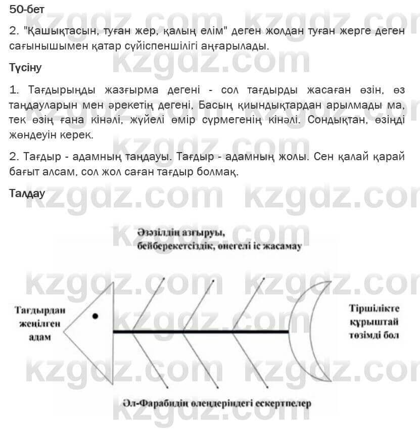 Казахская литература Турсынгалиева 6 класс 2018 Упражнение 50 бет