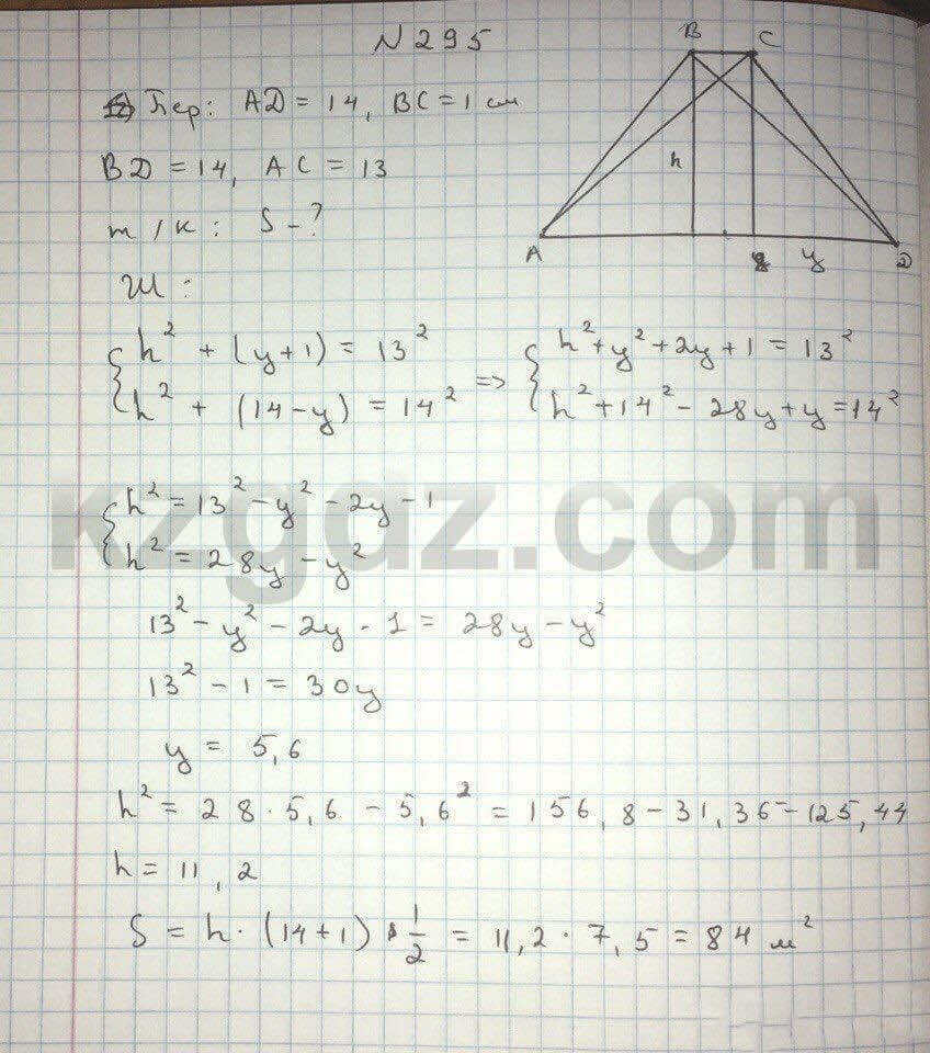 Геометрия Кайдасов 8 класс 2016 Упражнение 295