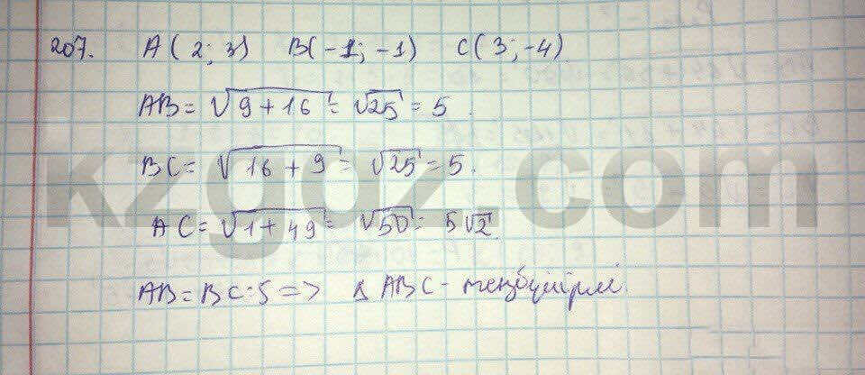 Геометрия Кайдасов 8 класс 2016 Упражнение 207