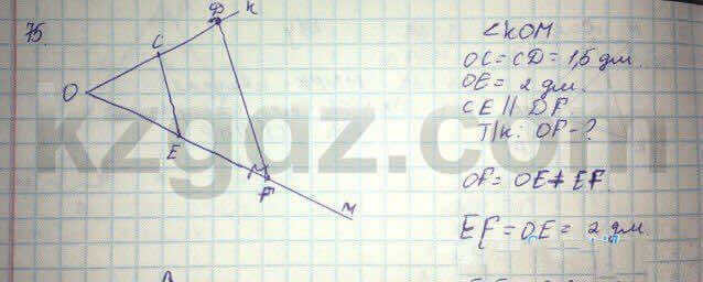 Геометрия Кайдасов 8 класс 2016 Упражнение 75