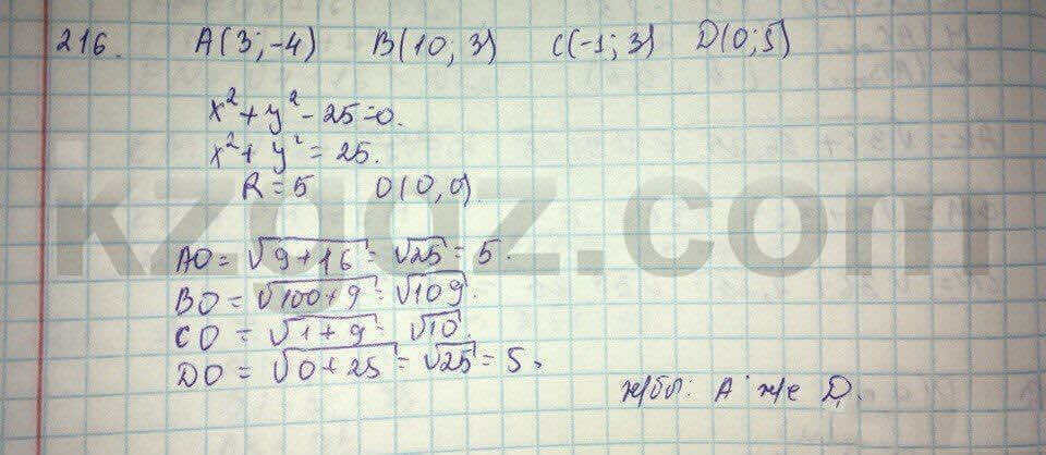 Геометрия Кайдасов 8 класс 2016 Упражнение 216