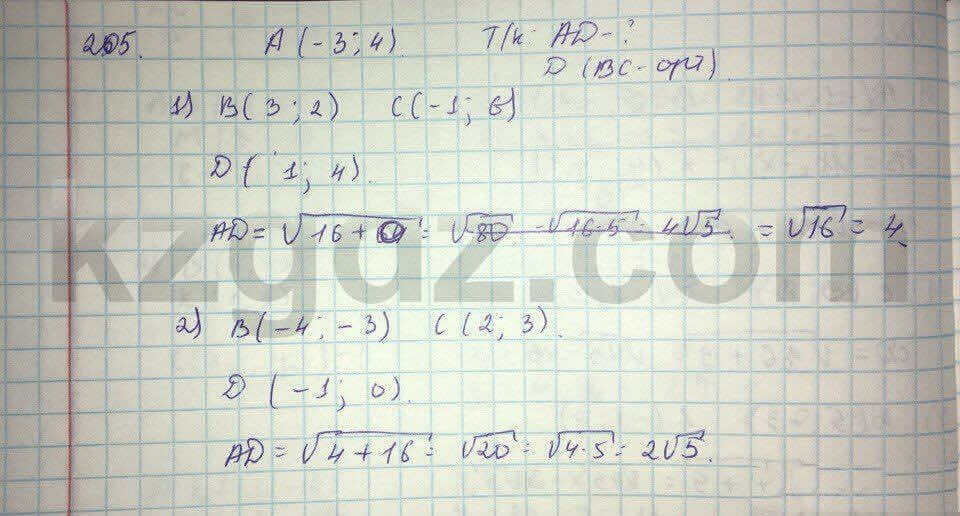 Геометрия Кайдасов 8 класс 2016 Упражнение 205