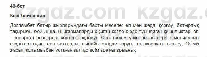 Казахская литература Керимбекова 6 класс 2017 Упражнение Страница 46