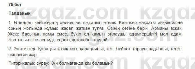 Казахская литература Керимбекова 6 класс 2017 Упражнение Страница 75