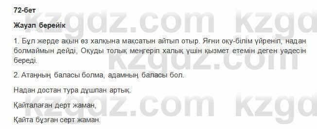 Казахская литература Керимбекова 6 класс 2017 Упражнение Страница 72