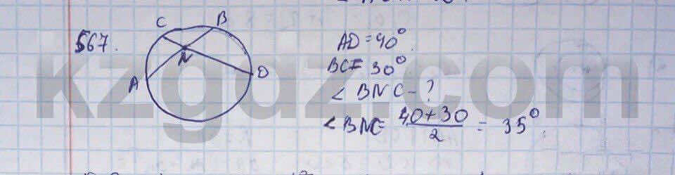 Геометрия Шыныбеков 9 класс 2013 Упражнение 567