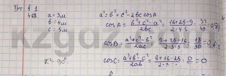 Геометрия Шыныбеков 9 класс 2013 Упражнение 468